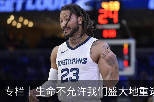 专栏丨生命不允许我们盛大地重逢