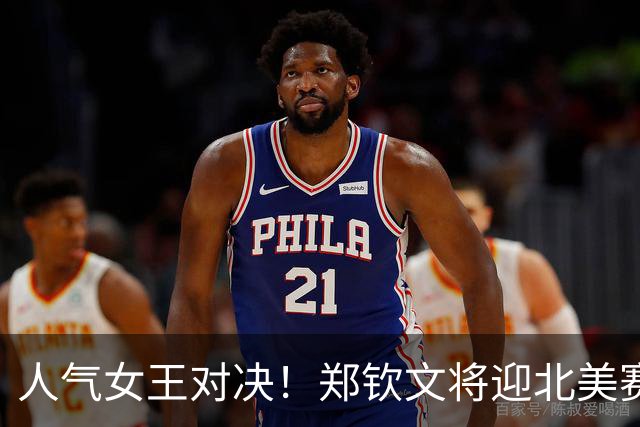 人气女王对决！郑钦文将迎北美赛季首秀，冲击TOP100关键战役
