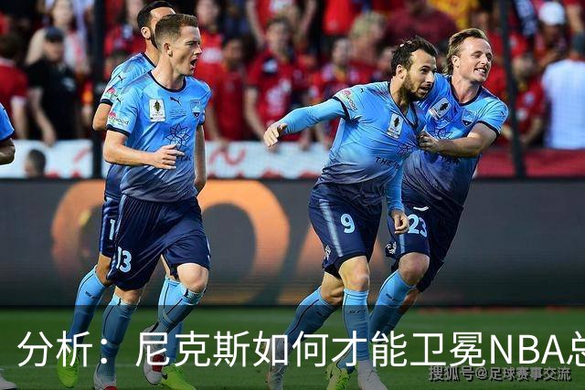 分析：尼克斯如何才能卫冕NBA总冠军，并在未来几年保持竞争力？