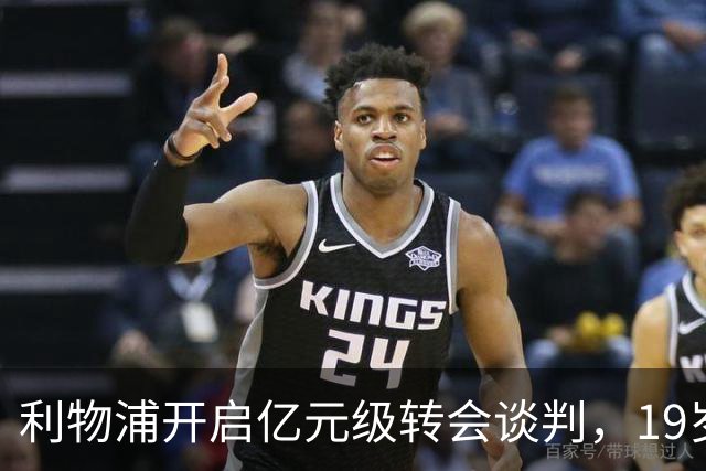 利物浦开启亿元级转会谈判，19岁的他身价从2400万飙至1.3亿磅