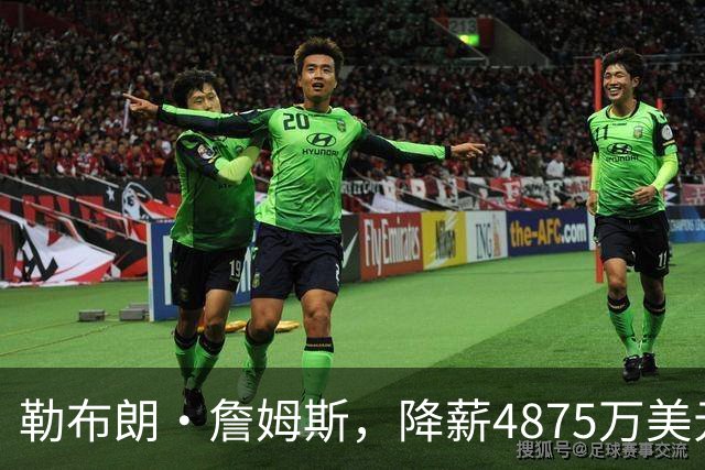 勒布朗·詹姆斯，降薪4875万美元