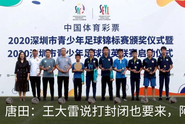 唐田：王大雷说打封闭也要来，阿尔瓦罗能否出场要看恢复情况