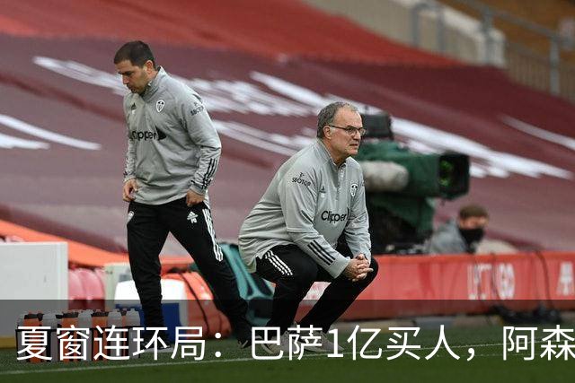 夏窗连环局：巴萨1亿买人，阿森纳搅局，马竞硬刚背后的深层博弈