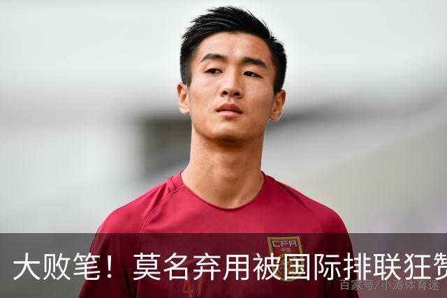 大败笔！莫名弃用被国际排联狂赞的天才，中国女排惨败他难辞其咎