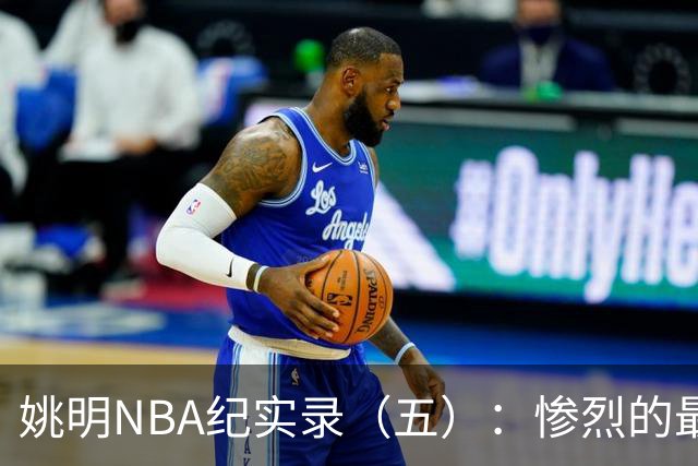 姚明NBA纪实录（五）：惨烈的最佳新秀奖杯争夺战（上）