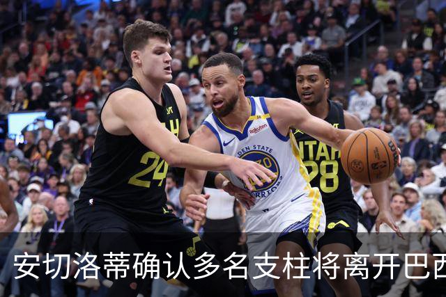 安切洛蒂确认多名支柱将离开巴西队，未来将重组阵容