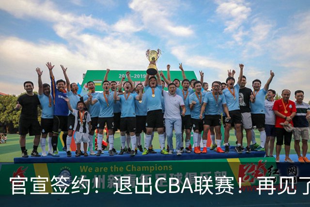 官宣签约！退出CBA联赛！再见了，卫冕冠军