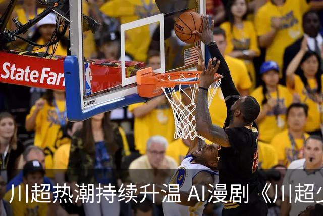 川超热潮持续升温 AI漫剧《川超少年之一脚定乾坤》7月28日全网上线