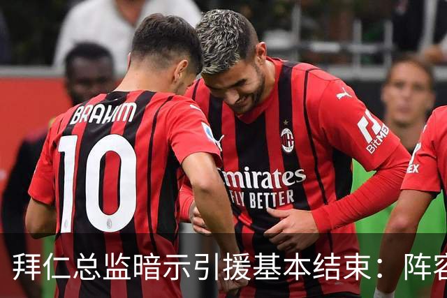 拜仁总监暗示引援基本结束：阵容已齐整，不会再有大动作