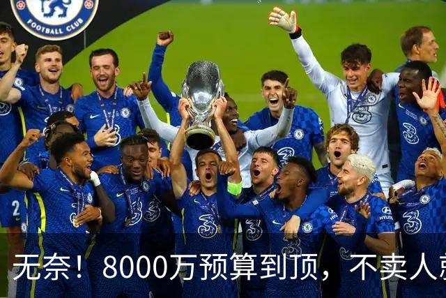 无奈！8000万预算到顶，不卖人就彻底封仓，阿森纳今夏补强只剩奇迹