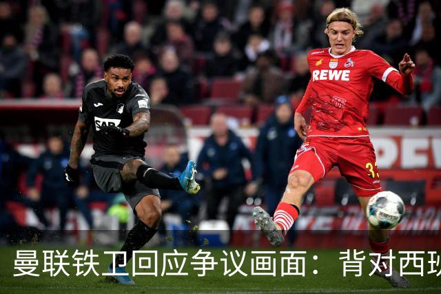 曼联铁卫回应争议画面：背对西班牙不是无礼 是在和自家球迷唱歌