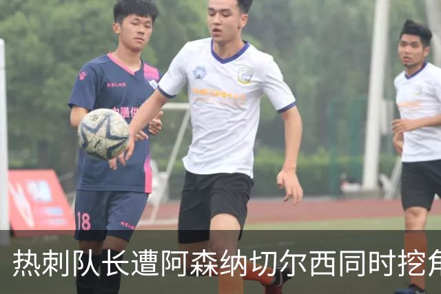 热刺队长遭阿森纳切尔西同时挖角？国米总监确认：我们确实想签他