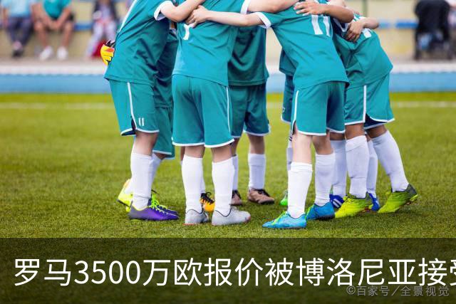 罗马3500万欧报价被博洛尼亚接受，2005年新星卡斯特罗交易只剩最后细节