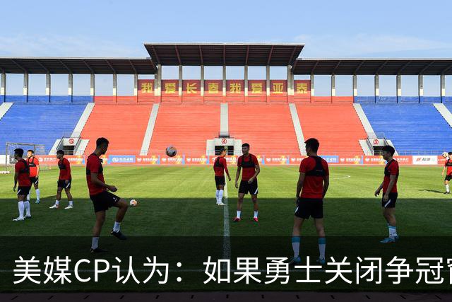 美媒CP认为：如果勇士关闭争冠窗口期，库里会考虑其他选项