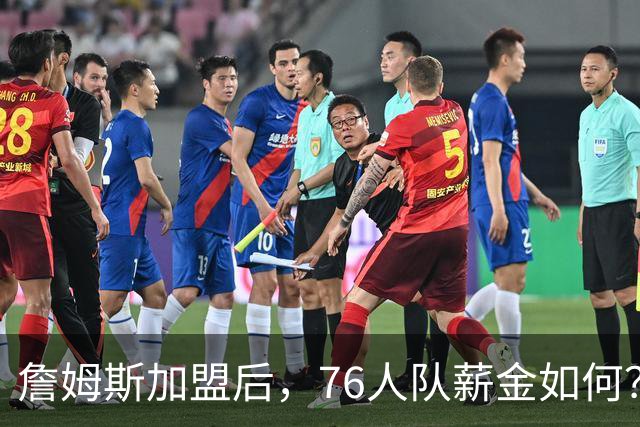 詹姆斯加盟后，76人队薪金如何？2.1亿太豪横，首发五虎1.7亿