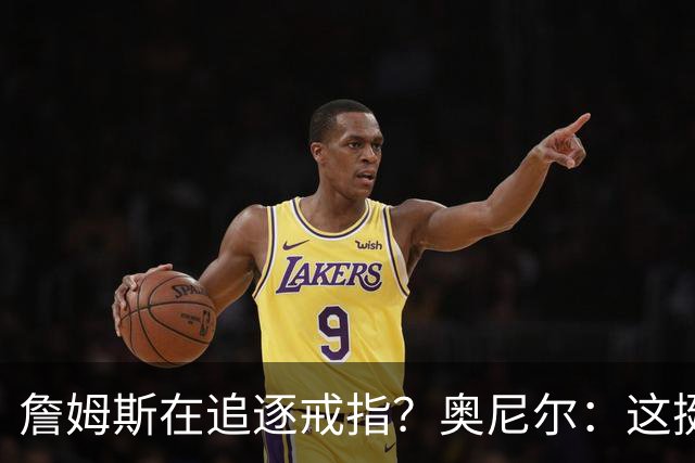 詹姆斯在追逐戒指？奥尼尔：这挺可笑的，他是在追求延续伟大