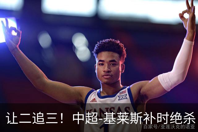 让二追三！中超-基莱斯补时绝杀 津门虎3-2玉昆取四连胜