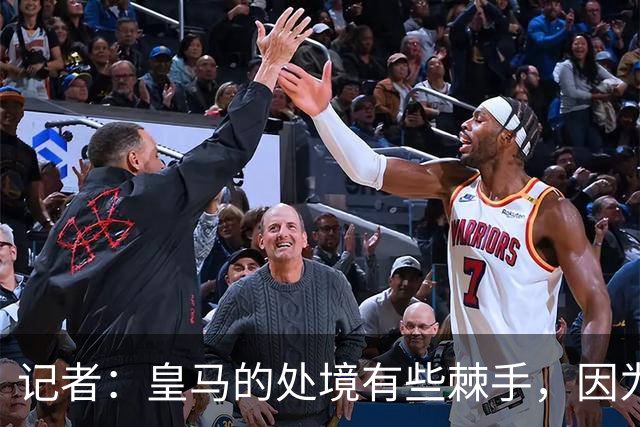 记者：皇马的处境有些棘手，因为维尼修斯的合同只剩下一年了
