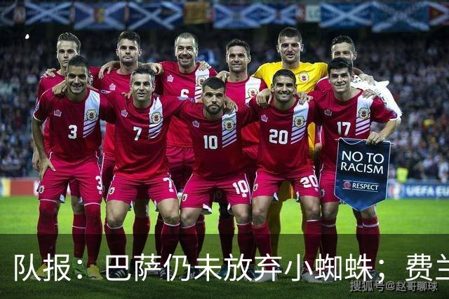 队报：巴萨仍未放弃小蜘蛛；费兰离队或能帮巴萨推动其他交易