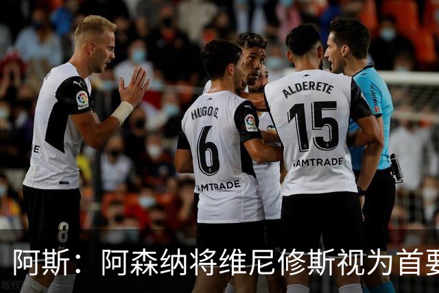 阿斯：阿森纳将维尼修斯视为首要目标，认为现在是签他的绝佳时机