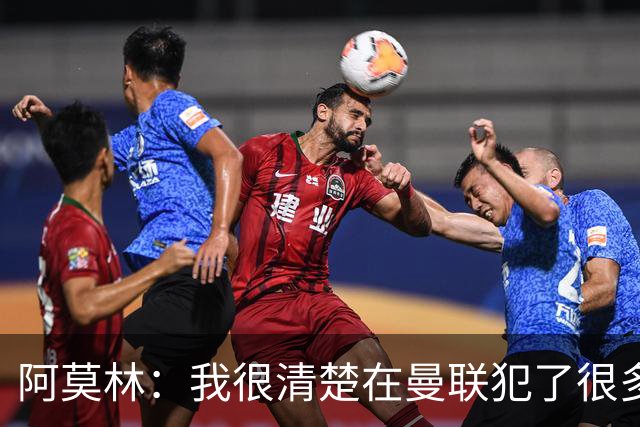阿莫林：我很清楚在曼联犯了很多错误