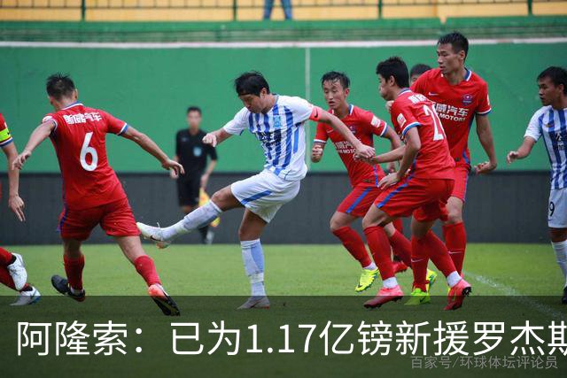 阿隆索：已为1.17亿镑新援罗杰斯制定计划，他将与帕尔默搭档