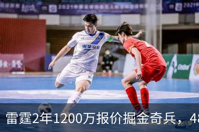 雷霆2年1200万报价掘金奇兵，48小时后见分晓