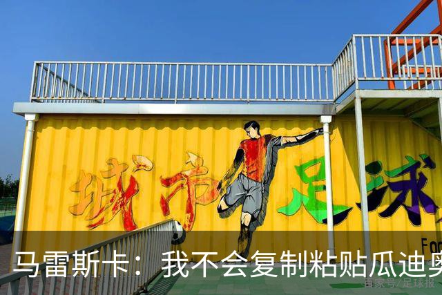 马雷斯卡：我不会复制粘贴瓜迪奥拉的风格