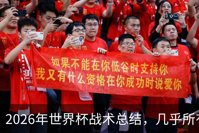 2026年世界杯战术总结，几乎所有人都学会了摆大巴，能破解的只有少数