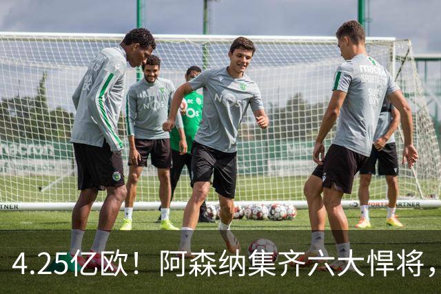 4.25亿欧！阿森纳集齐六大悍将，中场配置登顶全欧新赛季剑指双冠