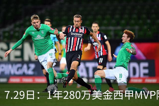 7.29日：1年280万美金西甲MVP隔6年重返NBA库明加要认清现实
