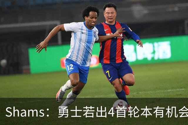 Shams：勇士若出4首轮本有机会得到布朗 但最终选择不推进